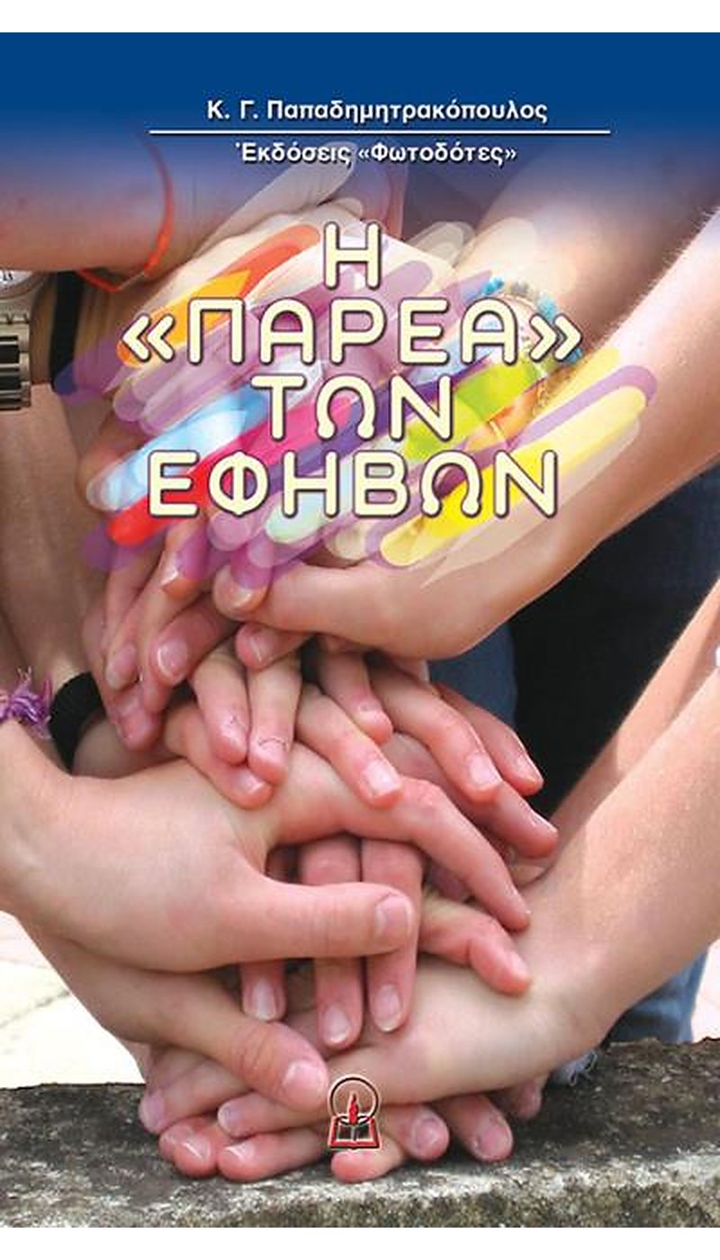 Η ΠΑΡΕΑ ΤΩΝ ΕΦΗΒΩΝ